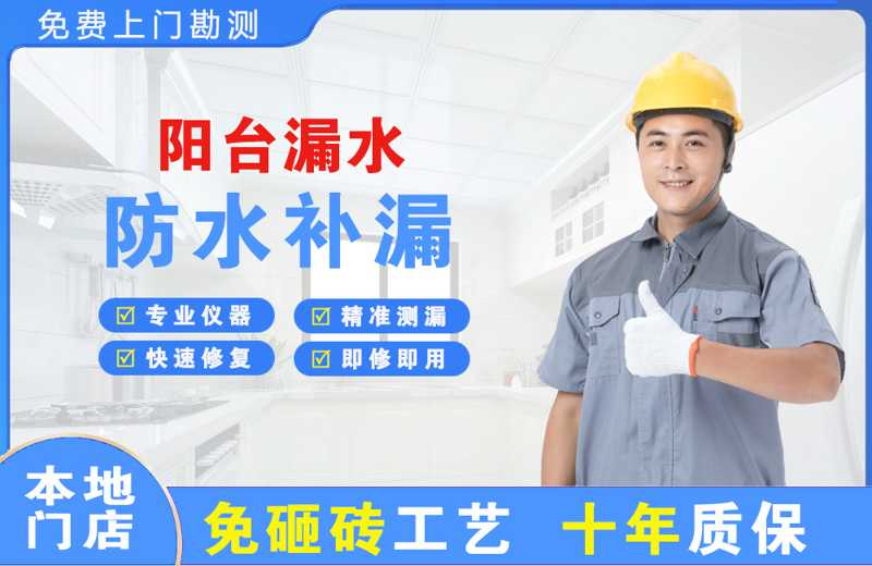 天坛阳台漏水维修